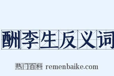 酬李生反义词是什么意思的图片